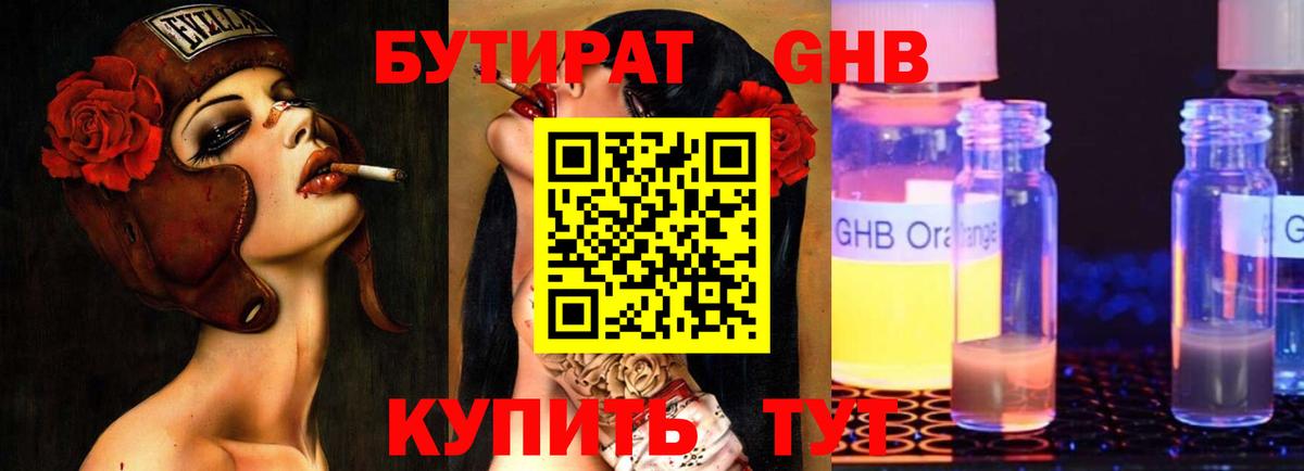Бутират  БУТИРАТ GHB  Вход с VPN  Грязи 
